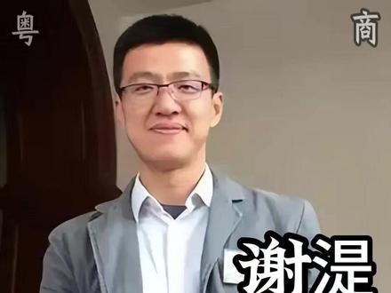 谢湜,广东汕头澄海人,现任中山大学副校长,2000年考入中山大学历史系,在校就读期间便崭露头角,2004年其发表的论文《清代杭州城市管理与社会生活 —— 以火政为中心的研究》荣获教育部第四届中国 “史学新秀奖” 一等奖,本科毕业后,进入复旦大学历史地理研究中心继续深造,师从著名历史地理学家邹逸麟教授,凭借出色表现,拿到 “内地优秀博士生访问学人计划” 机会,2009年斩获复旦大学博士学位,后回归母校中大任教,从讲师一步步晋升至副校长,任教期间,积极投身学术交流,不断参与学术刊物编辑及学术组织工作,在推动学科建设与人才培养方面发挥了关键作用,年仅41岁便出任中山大学副校长,2013年入选中央组织部国家级高层次人才计划,先后斩获新史学青年著作奖、普隐人文学术奖等诸多奖项#中山大学#历史 #新青年#副校长 #潮汕 #教育 #人才