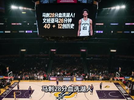 马刺28分血洗湖人!文班亚马26分钟40+12创历史#马刺 #文班亚马#湖人 #nba现场