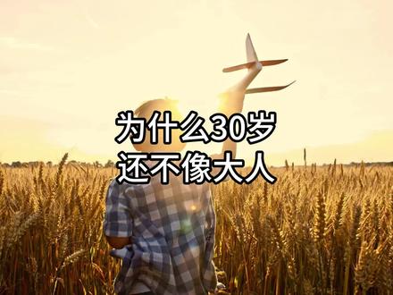 为什么2 30岁了还不像个大人? #长大 #人生感悟