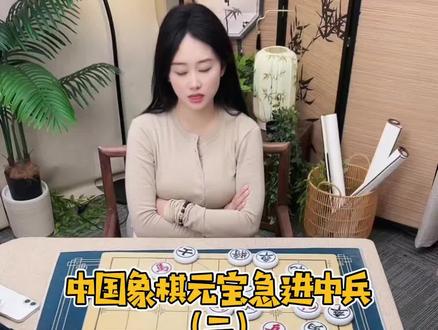 中国象棋元宝急进中兵(二)。#象棋 #中国象棋元宝