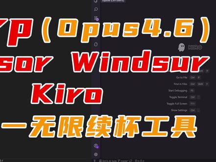 Warp cursor windsurf kiro四合一续杯 Warp(Opus4.6) + Cursor + Windsurf + Kiro四合一无限续杯工具
Warp可使用最新模型Claude 4.6 Opus Max
Kiro可使用Claude 4.5 Sonnet
获取方式在评论区置顶