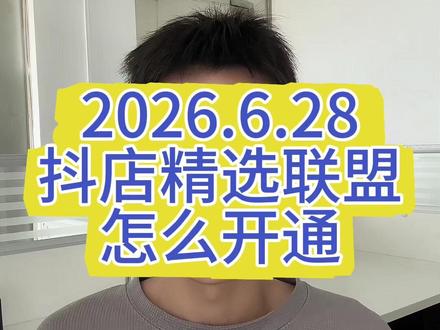 精选联盟怎么开通 #精选联盟 #精选联盟被清退 #精选联盟入口 #开通精选联盟 #精选联盟开通