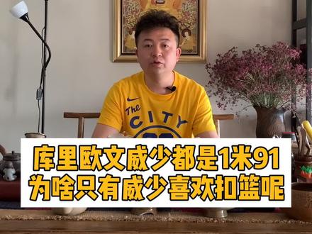 同样1米91身高,相比 #威少, #库里和 #欧文为啥不爱扣篮 #nba吐槽大会