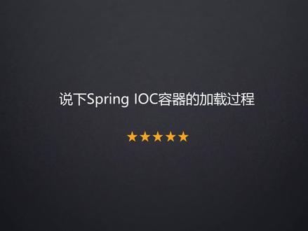 SpringIoC的加载过程#程序代码 #程序员 #编程 #java面试题