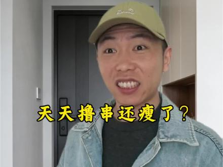 天天撸串还能瘦?#低碳轻酮法 #阶段轻生酮 #轻酮生活 #低碳健康生酮 #二十克碳