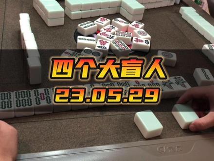 只有盲打过的人才能体会到其中的乐趣!!!#小麻将解心宽 #麻将治百病