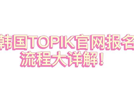 【筑梦首尔】韩国topik官网报名流程大详解来啦!#韩国留学 #topik #韩语 #韩国 #韩语教学