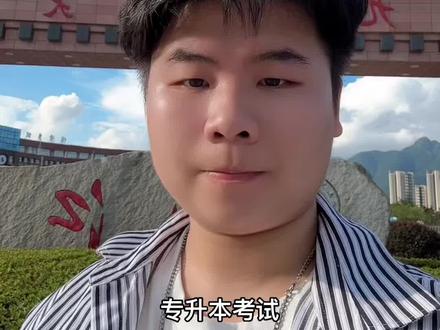 专升本考试,这几类衣服千万不要穿#大专#专升本#江西专升本#考前必看 #大学生