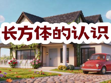 五年级下册《长方体的认识》ai课件,教案逐字稿等
#长方体的认识 #认识长方体 #长方体和正方体 #长方体 #五年级数学