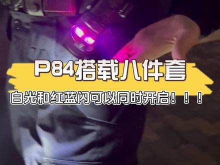 #纳丽德 #八件套 纳丽德的P84搭配八件套会有怎么样的效果呢???#红蓝闪烁 #强光手电 #巡逻
