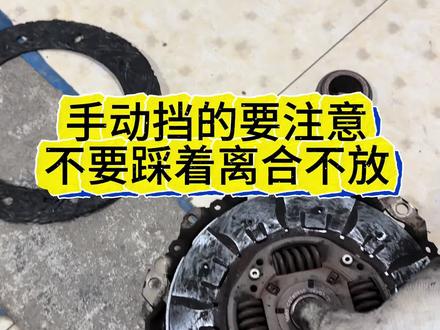 #手动挡#汽车小常识 #标致#雪铁龙#六安市法系专修 手动挡的一定不要半离合开车,不要一直踩着离合器。
