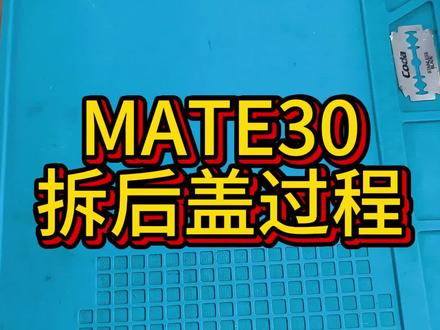 华为Mate30拆机 #极修匠#手机维修