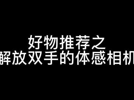 解放双手的体感相机推荐给大家,第一视角特别好用#活宝女钓手小张 #好物推荐🔥 #海钓