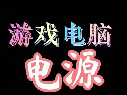 电脑电源怎么买?怎么选?#电脑 #电源