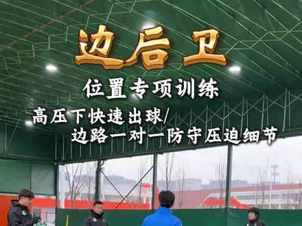 边后卫专项训练,高压下如何快速出球#许小龙足球训练营 #足球 #边后卫 #训练 #足球训练