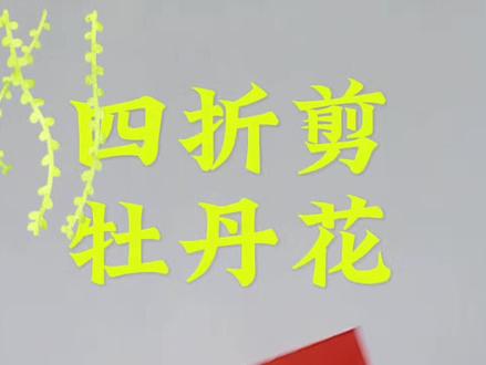 剪一个四折牡丹花#创作灵感 #简单易学的剪纸花 #剪纸教程 #对称剪纸 #团花