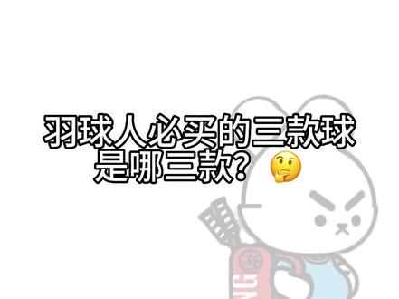 羽球人必买的三款球是哪三款?🏸🏸🏸是它是它~就是它!!!😃#羽毛球 #羽毛球装备 #打羽毛球女生 #你有多久没打球了 #羽毛球教学