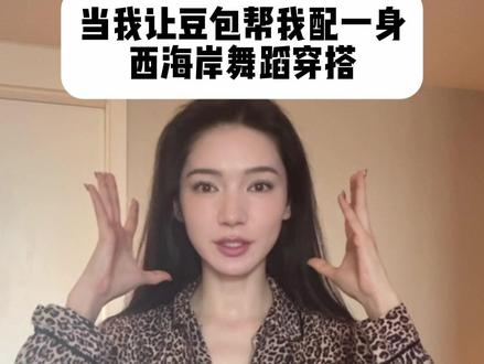 当我让豆包给我搭一套西海岸穿搭,然后……#豆包穿搭分享 #代斯 #豆包 #ai #西海岸穿搭