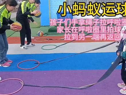 #好玩的幼儿体能游戏 #一起来运动吧 小蚂蚁运球👏👏👏