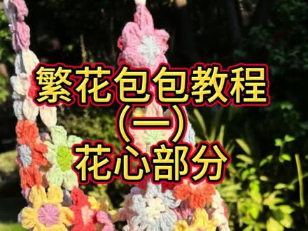 一路繁花包包钩织教程1️⃣(花心部分)#繁花包包 #钩织教程 #手工diy