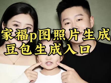 豆包P图全家福指令教程来啦! 豆包全家福p图指令一家三口 豆包全家福P图合照指令 豆包P图合照指令全家福 豆包P图全家福指令教程 豆包全家福P图 一家三口合照指令 豆包P图全家福 写真指令豆包全家福照片描述词#豆包全家福 #全家福合照生成指令 #豆包ai全家福合照指令 #豆包ai #豆包p图已经nextlevel了 全家福合照指令入口 全家福合照p图 豆包全家福教程 豆包ai生成一家四口全家福指令 一家五口p图教程 全家福合照生成教程 豆包AI生成一家四口全家福指令,豆包生成一家四口合照 指令豆包AI生成四人合照指令 一家三口AI特效 一家四口全家福AI指令 一键生成一家四口全家福合照指令 豆包怎么生成一家四口合照 全家福合照p图指令 全家福合照指令 全家福指令 全家福AI照片生成口令