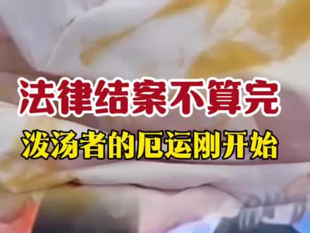 法律轻罚,现实重锤!泼汤幼师丢工作,社会性死亡