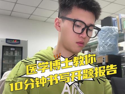 #医学博士 教你10分钟制作开题报告初稿 #medpeer #开题报告