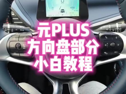 元plus方向盘部分 小白教程 #胎压监测 #用车知识 #比亚迪 #比亚迪元plus #新能源汽车 #新能源领航计划