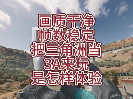 把三角洲当3A游戏来玩#三角洲行动 #电脑优化 #游戏设置
