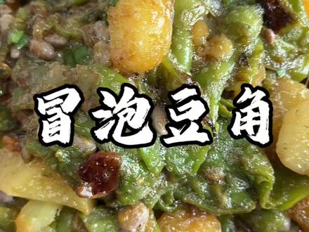 我妈今年的第一锅冒泡豆角太成功了,赶紧学起来#新农人计划2026 #冒泡豆角