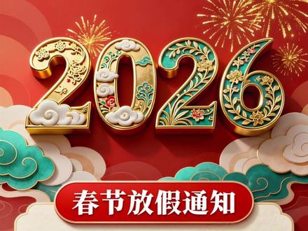 117.gd春节放假通知 2026春节放假通知模板,春节放假通知模板制作生成,放假通知文案可复制,放假通知海报制作,一键生成放假通知模板,放假通知模板制作app,马年放假通知空白模板!#春节放假通知 #春节放假通知海报 #春节放假通知海报 #放假通知模板 #放假通知海报