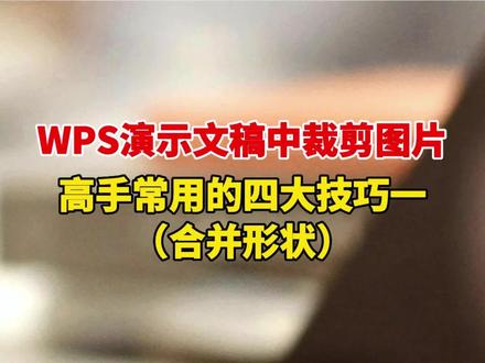 WPS演示文稿制作PPT时如何裁剪美化图片?大神教你使用第一个技巧:合并形状,赶快学起来吧~#office办公技巧 #wps #ppt教程 #课件制作 #高级ppt制作技巧 @抖音小助手