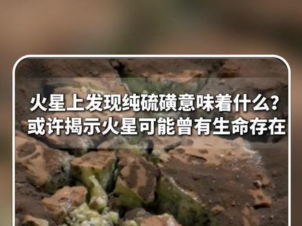 #每日分享 |火星上发现硫磺,意味着什么?这是否是火星曾有生命存在的证据?据悉,我国“天问三号”计划2028年底登陆火星并带回火星样本。#新华每日电讯
