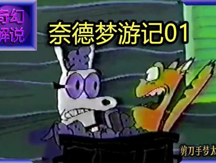 97年#奇幻 #动画 奈德梦游记01集!《小神龙俱乐部》#童年阴影