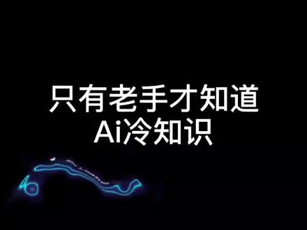 这些冷知识,你知道多少呢#教程 #ui设计 #ai #ps教程 @DOU+小助手