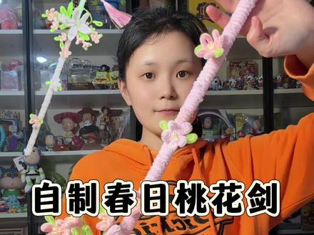 自制手工春日桃花剑 模仿@小熊吃了o泡 #春日桃花剑 #春日 #自制 #老己想要 #手工