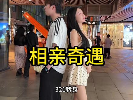 相亲遇爱AA的前任.. #街头相亲 #AA #曼老师