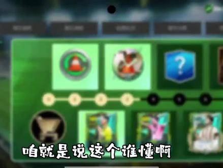 新版fc足球世界,你在逗我?#fc足球世界
