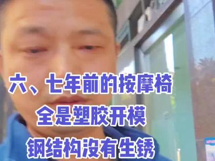 #按摩椅买了六七年,看看有没有到处生锈,什么塑胶开模#高端品味 #健康养生 #健康时尚 #松下富士荣康荣泰奥佳华 按摩椅