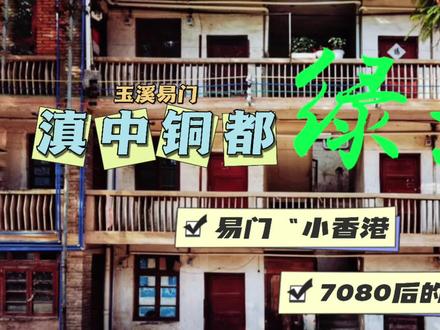 云南传奇小镇“绿汁” 绕72拐险路 寻易门小香港 欢迎来到80年代#云南玉溪 #绿汁坡观景台 #72拐 #7080后的回忆 #旅行推荐官 #凤凰树 #易门县绿汁镇 #滇中铜都 #自驾游攻略 #自驾云游季