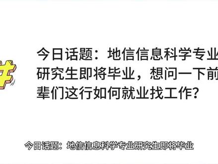 今日话题:地信专业研究生即将毕业,想问前辈们如何就业找工作 专治地信迷茫大学生 #就业 #大学生找工作 #GIS #地理信息科学 #测绘