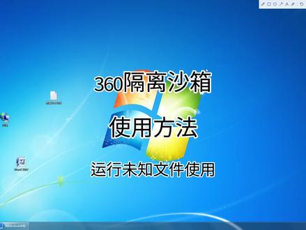 360隔离沙箱使用方法!运行未知文件使用不影响系统
#360隔离沙箱