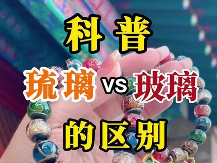 科普琉璃和玻璃的区别#手串那些事 #雍和宫香灰琉璃手串#雍和宫祈福#雍和宫求什么最灵 #雍和宫 #一起去看看北京浪漫的秋