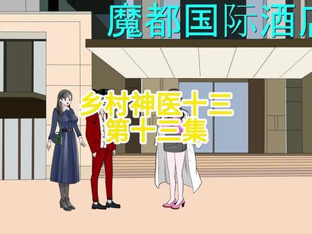 十三被门童鄙视。 #万万没想到 #沙雕动画 #原创动画 #二次元