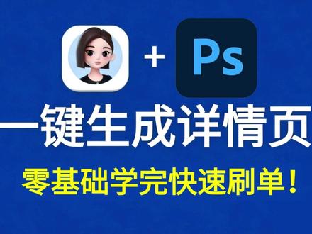 PS辅助豆包,AI助力轻松搞定详情页,接单搞钱太快了 #豆包 #PS #详情页设计 #AI绘画 #AI生成