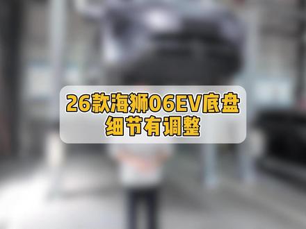 不仅拥有二代刀片跟闪充,2026款的海狮06EV底盘也做了细微调整?#比亚迪第二代刀片电池 #2026款海狮06EV #海豹07EV出众不止一面 #闪充时代告别等待 #海洋新春焕新季