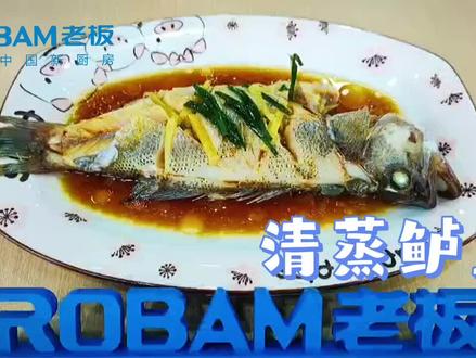 用老板新品CQ922制作清蒸鲈鱼#蒸烤炸一体机 @老板电器