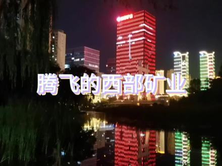 腾飞的西部矿业#城市夜景 #西部矿业