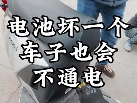 这两年电池单只坏掉的比较多,九号的车会出现开不了机,所以电池尽量用一年换新的,像这种情况。半年以后坏了。就只能换售后电池了#电动车维修 #九号电动车#电动车不走 #宏哥说电动车