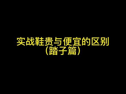 实战鞋贵与便宜的区别,踏子篇!#分享好鞋 #宝藏鞋子 #一定要看到最后 #整活@DOU+小助手